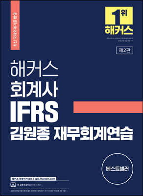 해커스 회계사 IFRS 김원종 재무회계연습