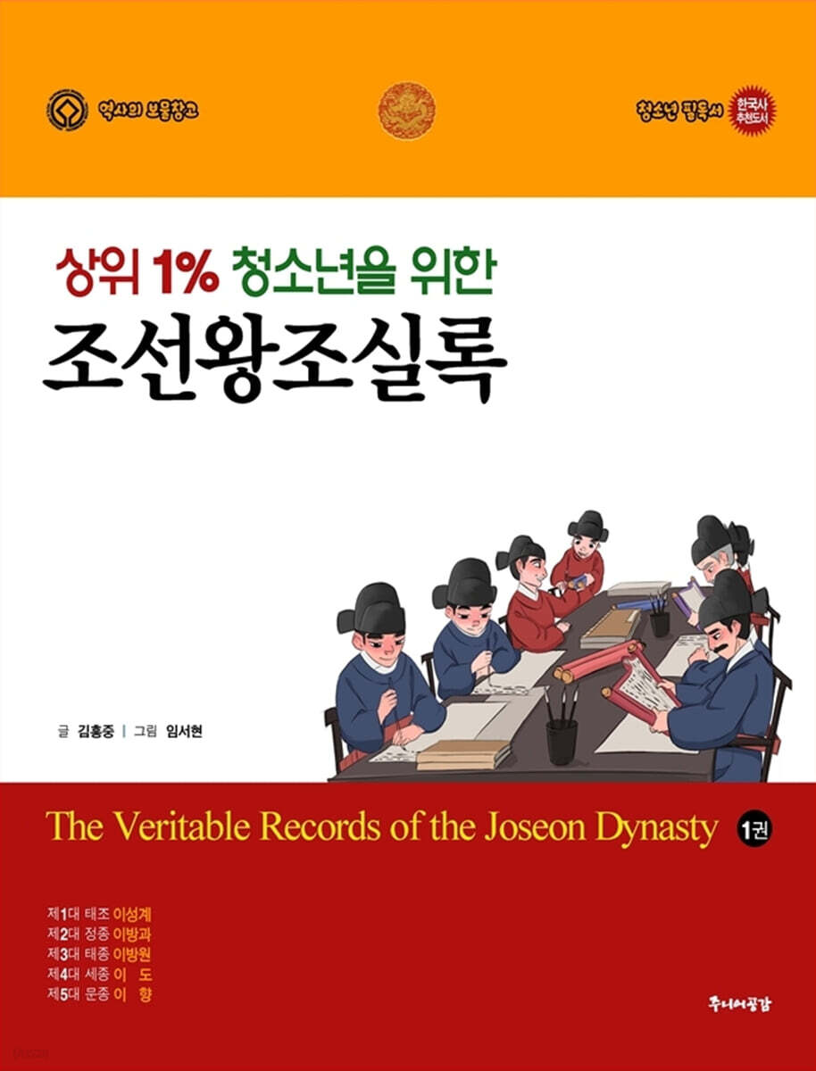 상위 1% 청소년을 위한 조선왕조실록 1 - 예스24