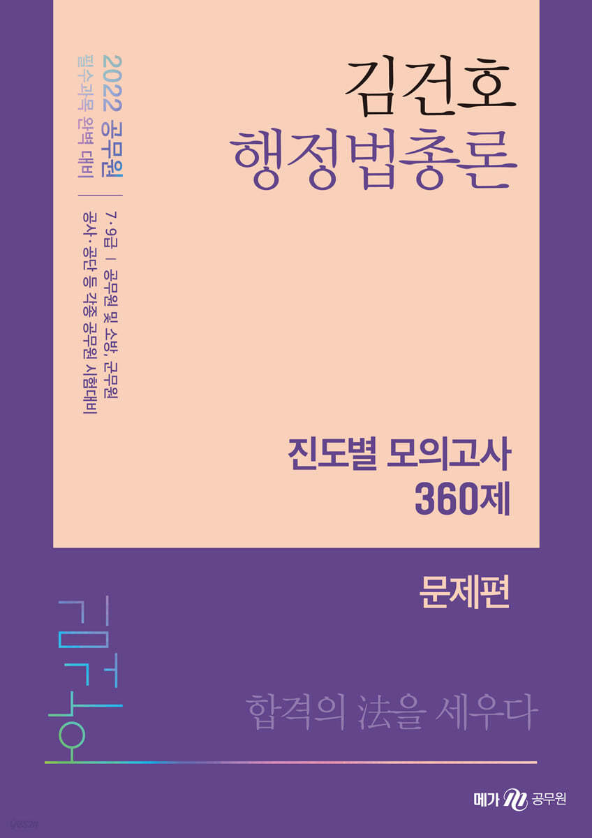 2022 김건호 행정법총론 진도별 모의고사 360제