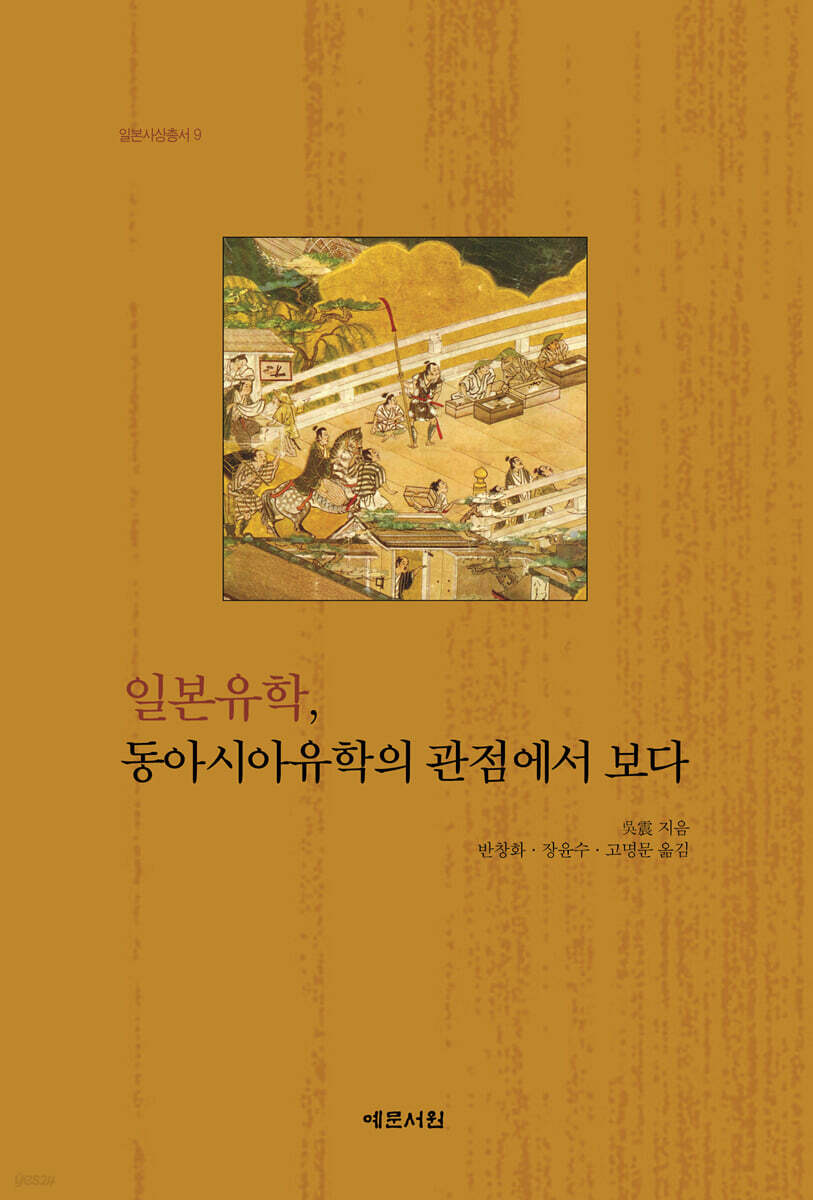 일본유학, 동아시아유학의 관점에서 보다