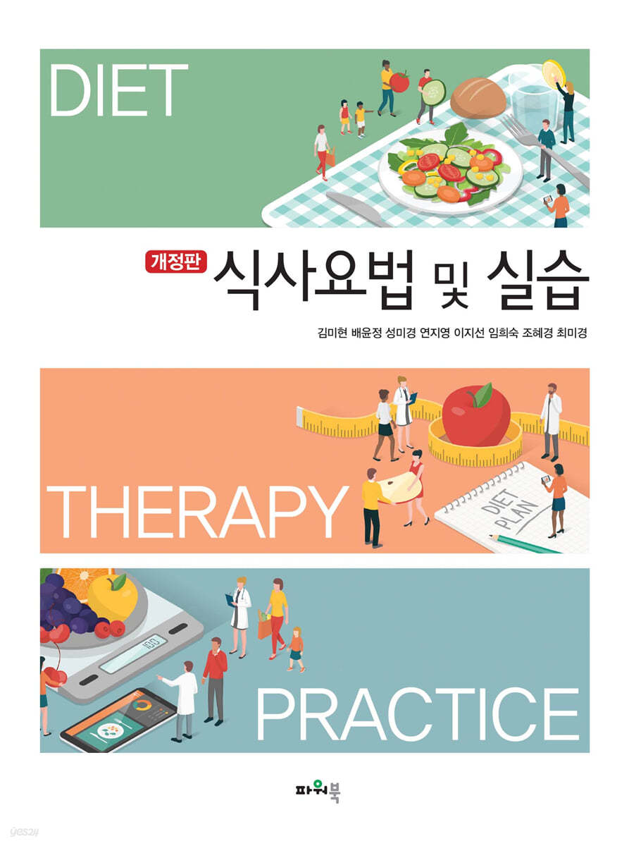 식사요법 및 실습