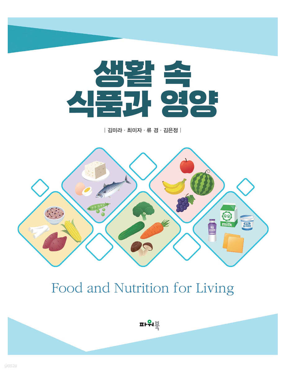 생활 속 식품과 영양