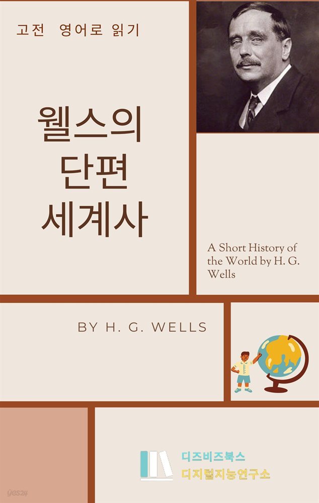 웰스의 단편 세계사