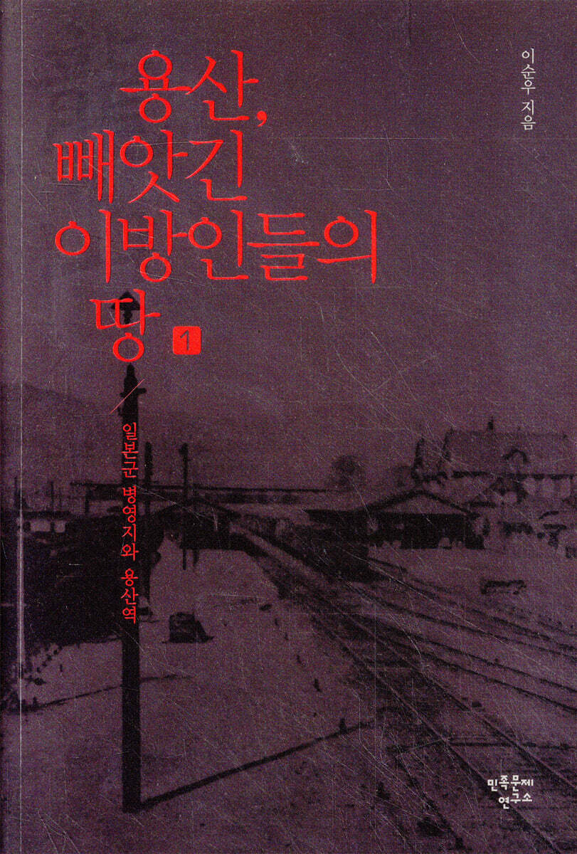 용산, 빼앗긴 이방인들의 땅 1