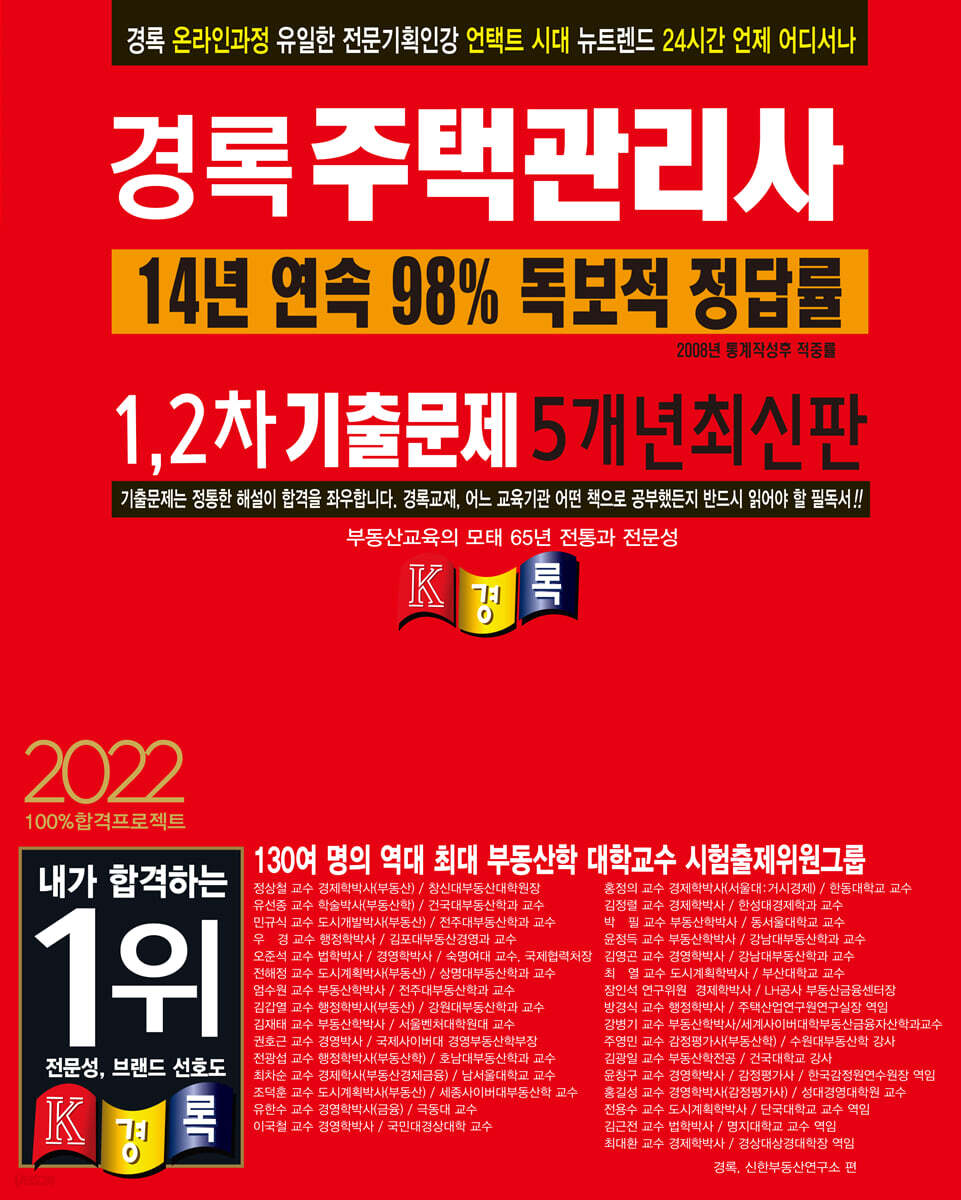2022 경록 주택관리사 기출문제 1,2차