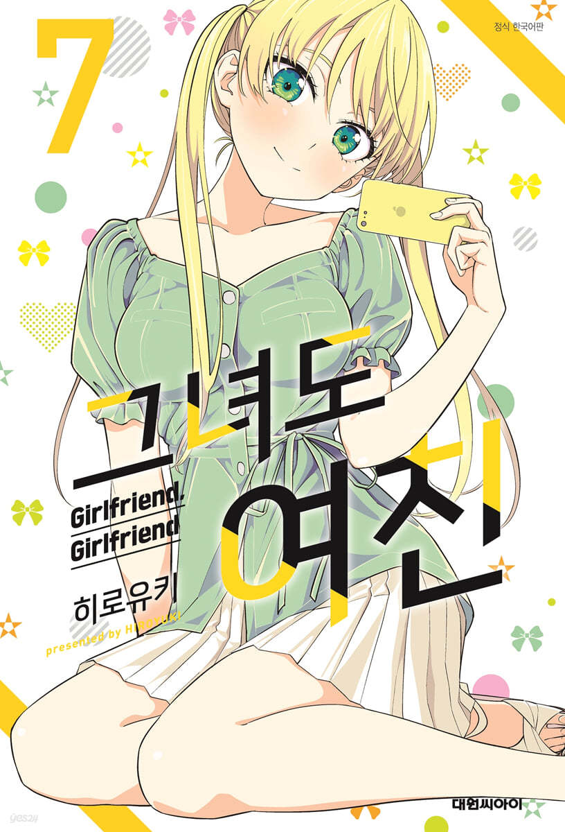 그녀도 여친 7