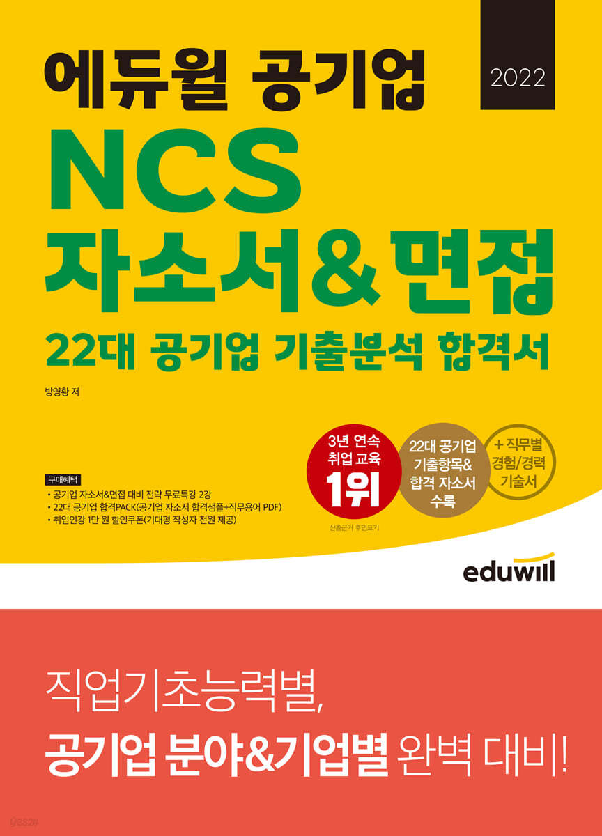 대여] 2022 에듀윌 공기업 Ncs 자소서&면접 22대 공기업 기출분석 합격서 - 예스24