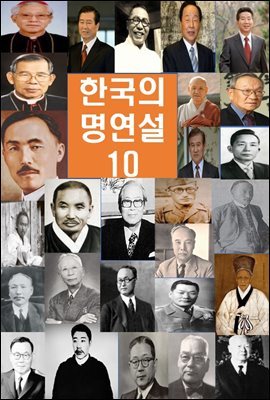 한국의 명연설-10 _윤보선, 송요찬, 박정희