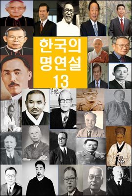 한국의 명연설-13_ 김수환, 이대우, 이태영