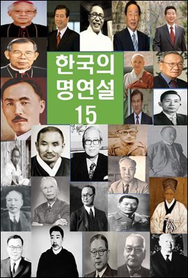 한국의 명연설-15_ 노태우, 노무현, 송월주