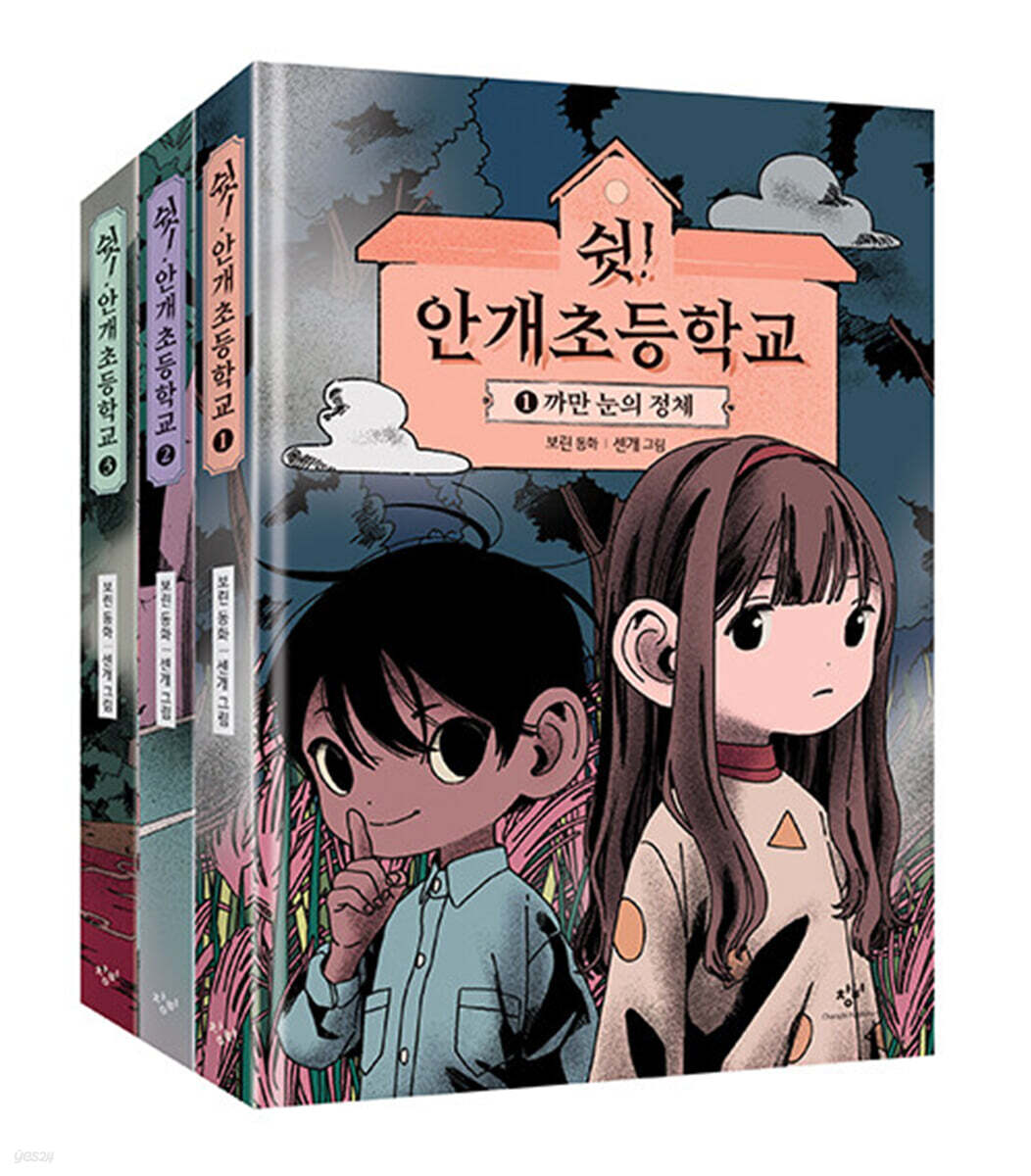 쉿! 안개초등학교 세트