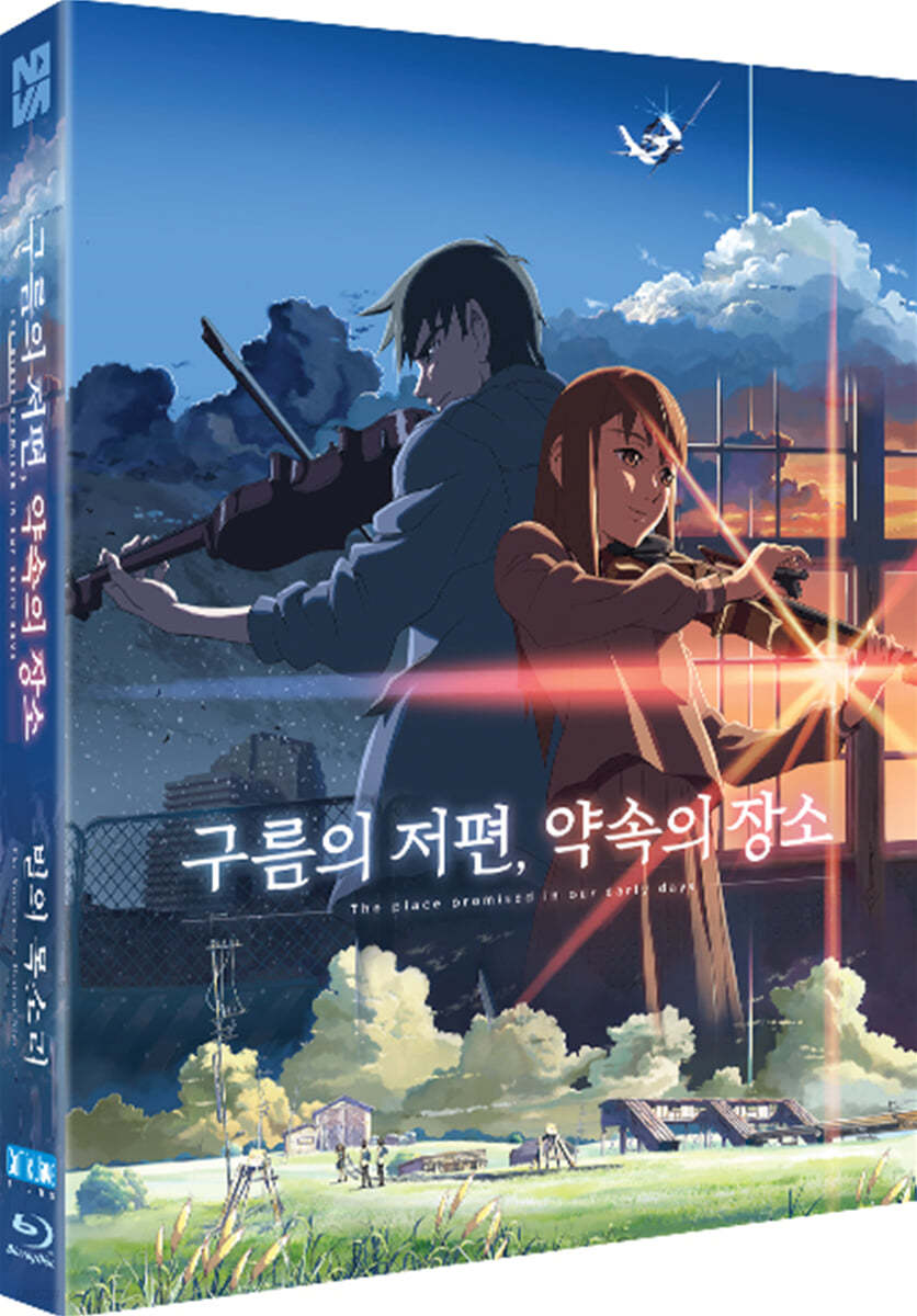 구름의 저편, 약속의 장소 X 별의 목소리 2 Film Pack (1Disc, 풀슬립 일반판) : 블루레이