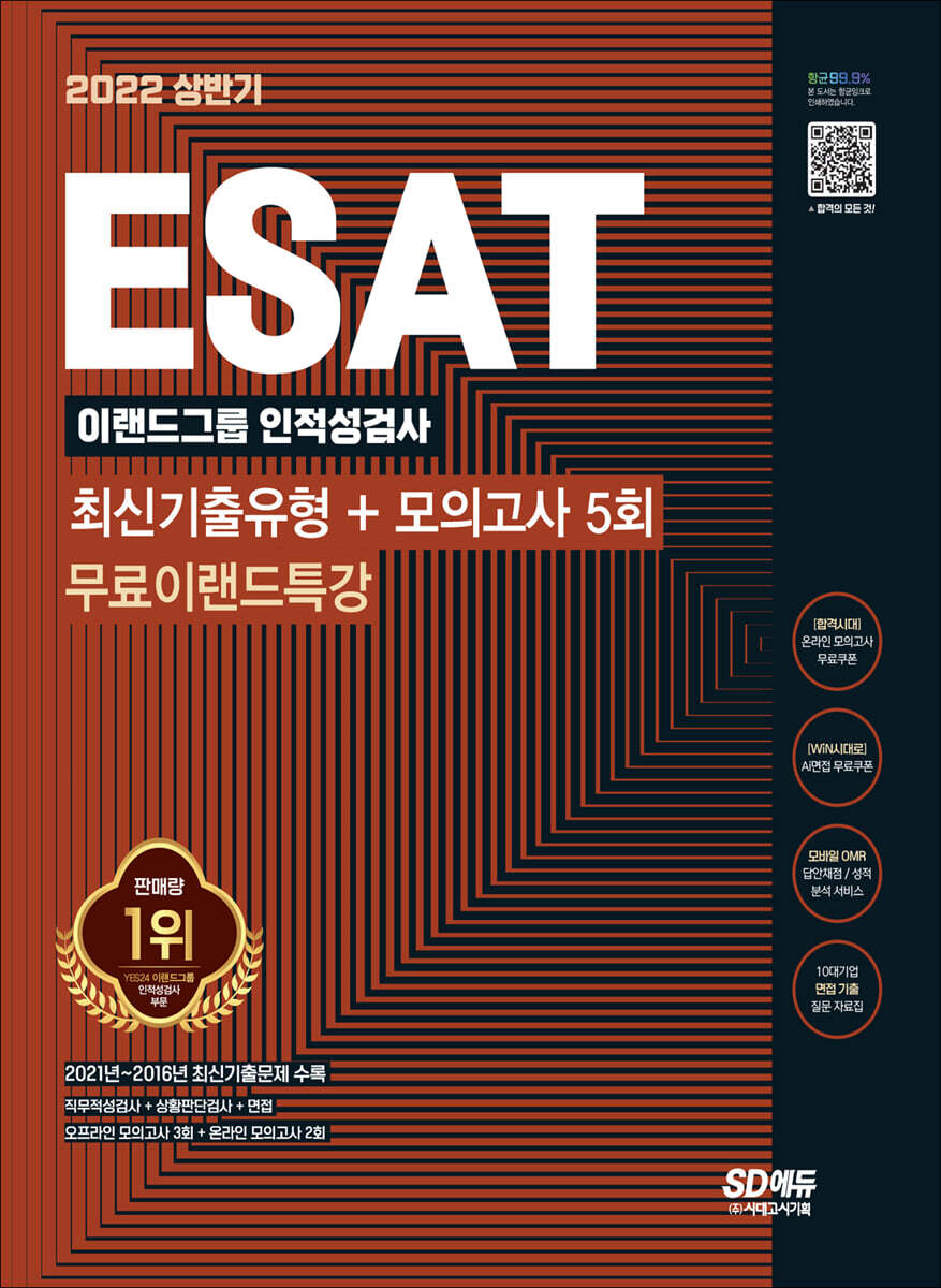 2022 상반기 ESAT 이랜드그룹 인적성검사 최신기출유형+모의고사 커버 이미지