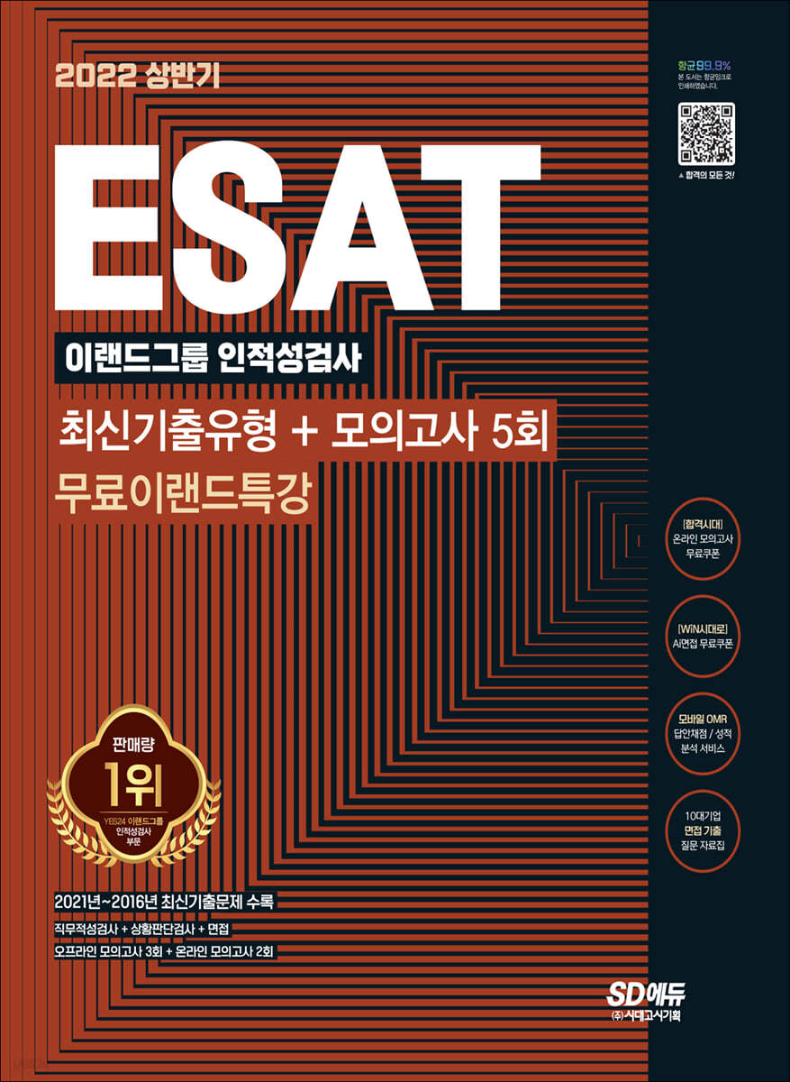 2022 상반기 ESAT 이랜드그룹 인적성검사 최신기출유형+모의고사