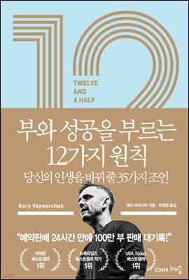 12 1/2 부와 성공을 부르는 12가지 원칙 : 당신의 인생을 바꿔 줄 35가지 조언