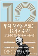 12 1/2 부와 성공을 부르는 12가지 원칙 : 당신의 인생을 바꿔 줄 35가지 조언