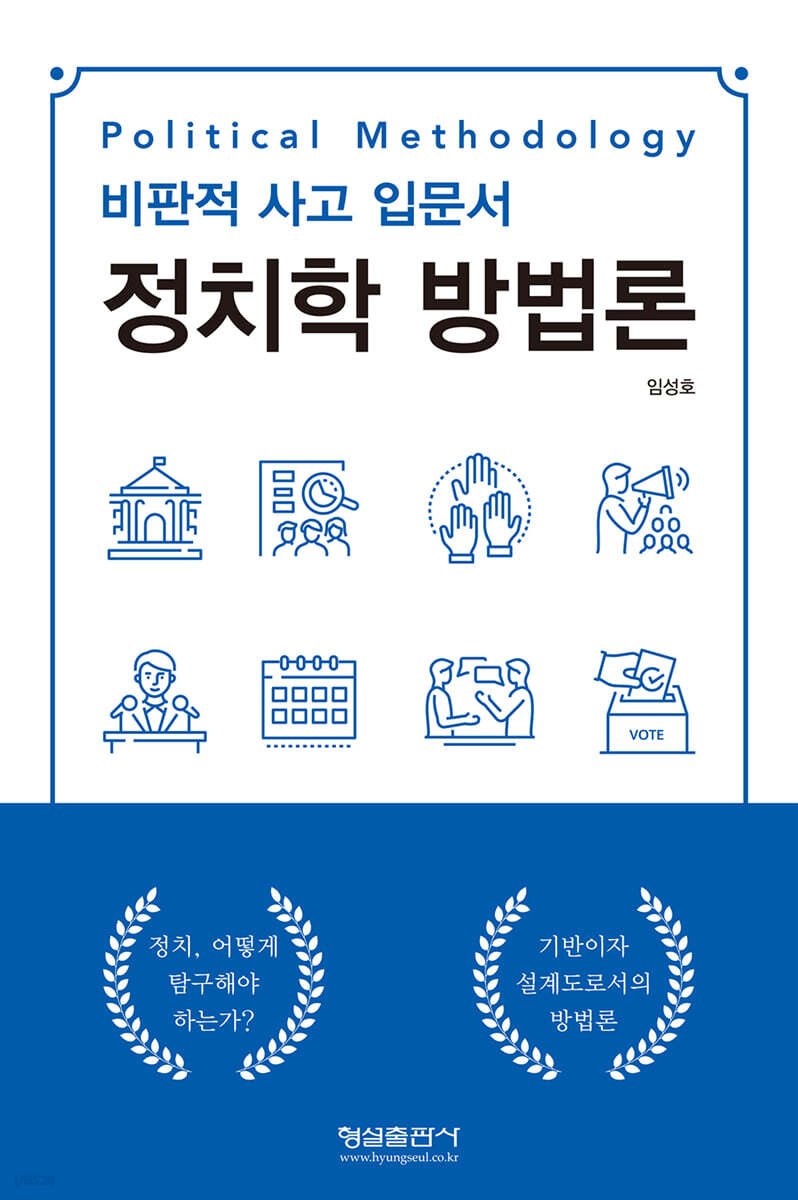 정치학 방법론