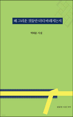 왜 그리운 것들만 더디 바래지는지