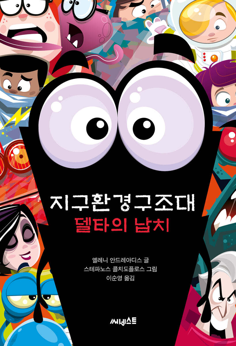 지구환경구조대 델타의 납치