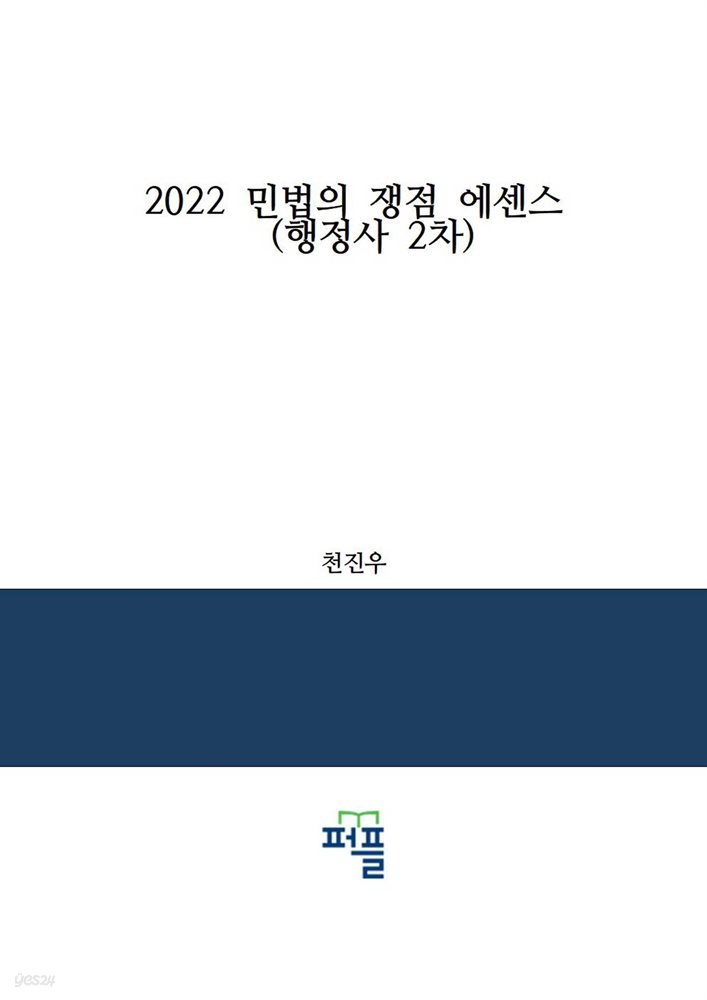 2022 민법의 쟁점 에센스