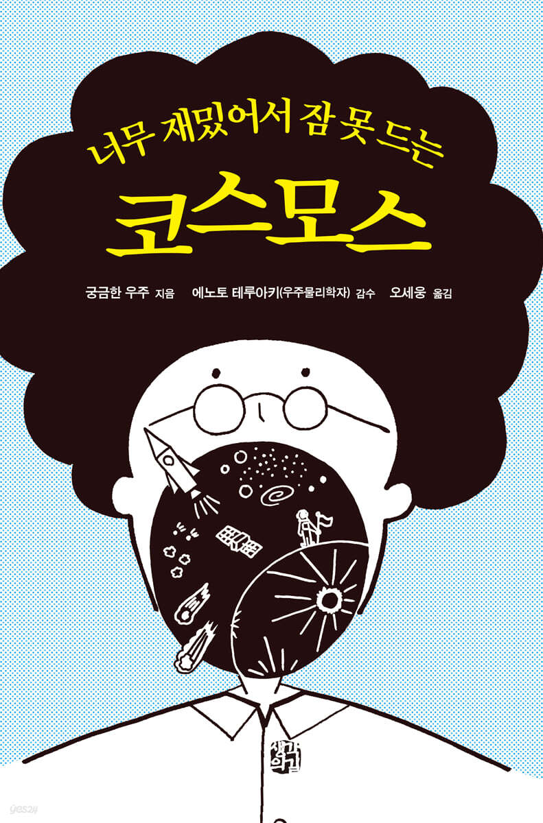 너무 재밌어서 잠 못 드는 코스모스