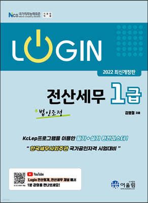 2022 LOGIN 전산세무 1급 법인조정