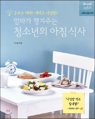 엄마가 챙겨주는 청소년의 아침 식사