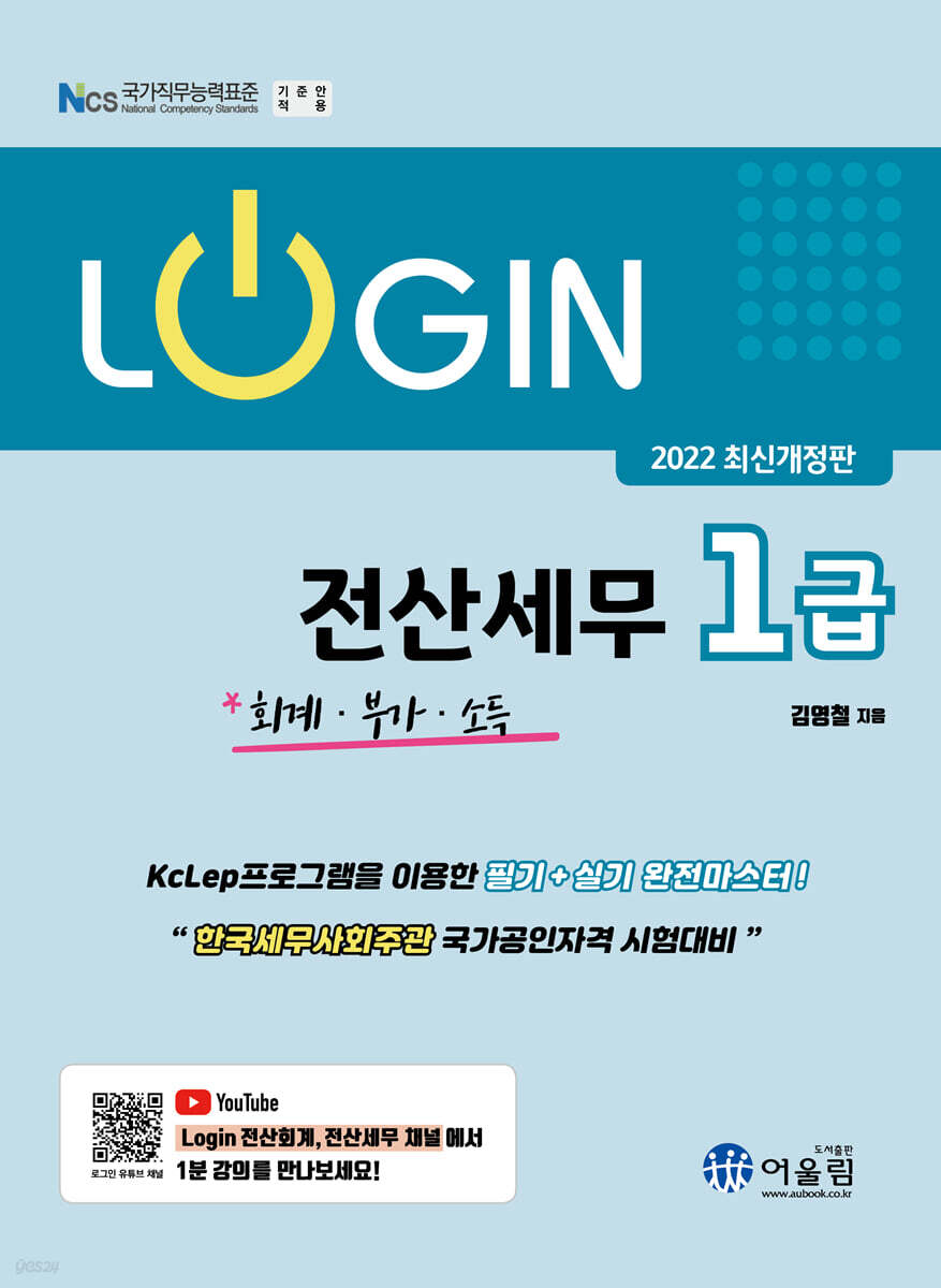 2022 LOGIN 전산세무 1급 회계·부가·소득