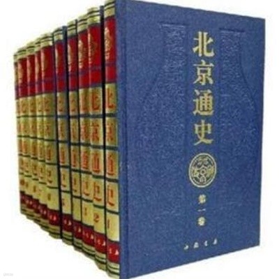 北京通史 (전10책, 중문간체, 1994 초판) 북경통사