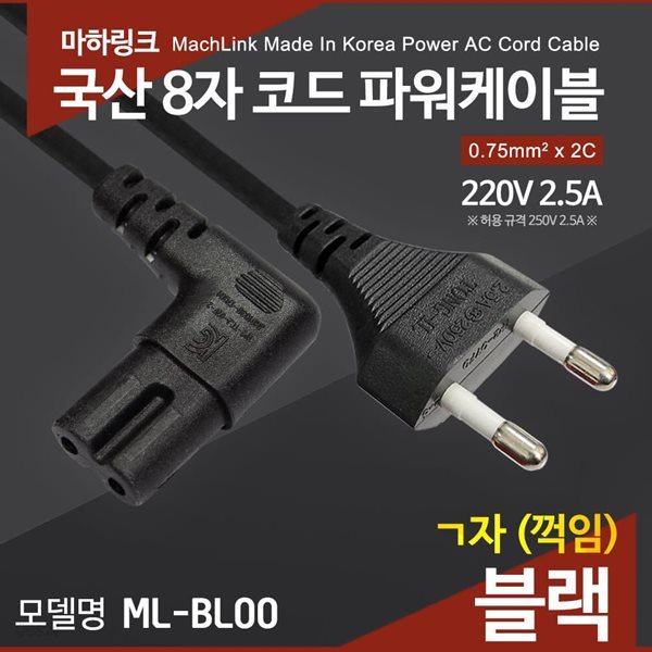 마하링크 국산 AC 8자 코드 파워케이블 ㄱ자 블랙 1.5M ML-BL002