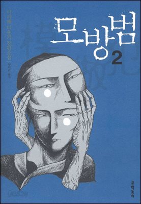 모방범 2