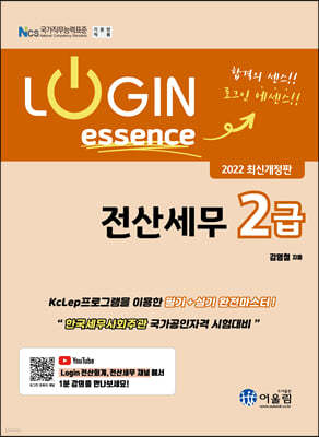 2022 LOGIN essence 전산세무 2급