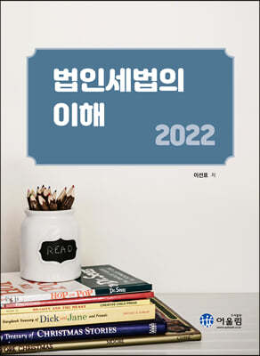 2022 법인세법의 이해