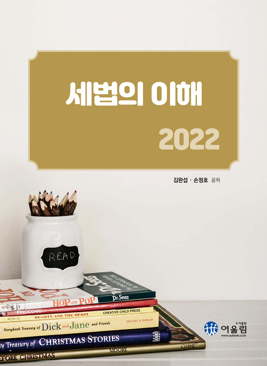 2022 세법의 이해