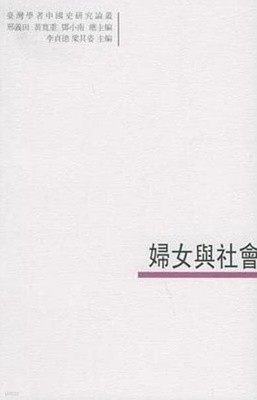 婦女與社會 (중문간체, 2005 초판) 부녀여사회