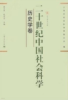 二十世?中國社會科學 歷史學卷 (중문간체, 2005 초판) 이십세기중국사회과학 역사학권