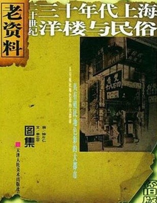 二十世紀三十年代上海洋樓與民俗 (중문간체, 2003 초판) 이십세기삼십년대상해양기여민속