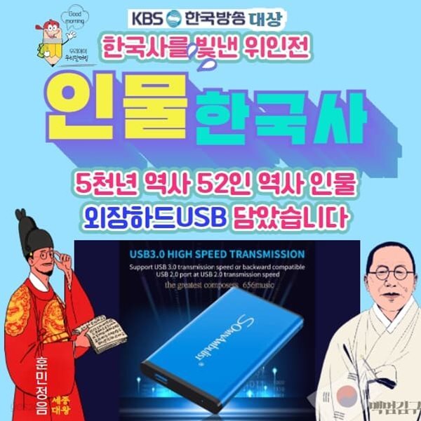 [외장하드 USB]한국인물사,한국을 빛낸 위인전52인-kbs방송대상 만화애니