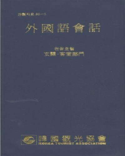 외국어회화 : 관광호텔 현관 객실부문 - 관협자료 86-5