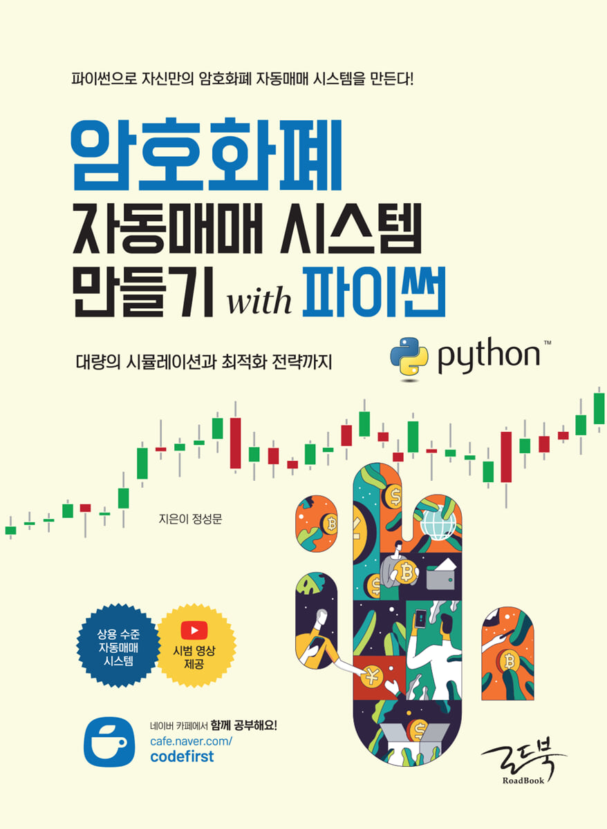 암호화폐 자동매매 시스템 만들기 with 파이썬 | 정성문 | 로드북 - 예스24
