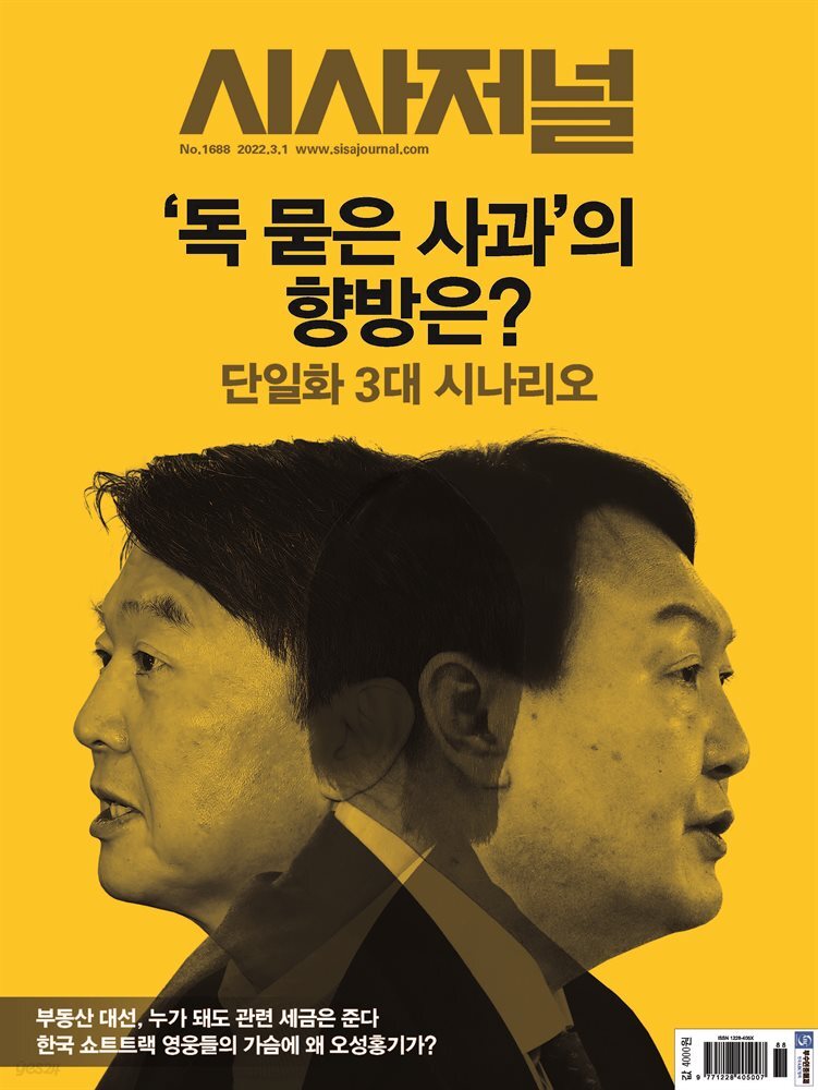 시사저널 2022년 02월호 1688호