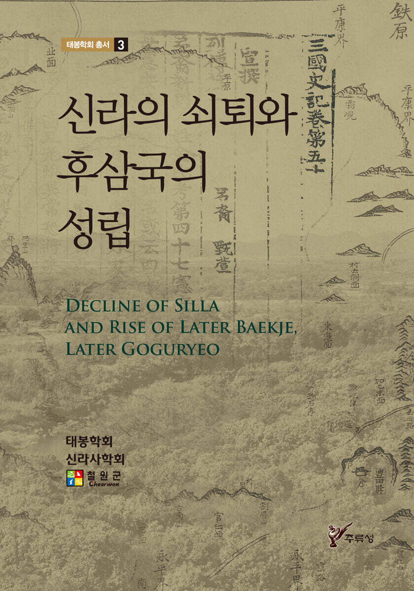 신라의 쇠퇴와 후삼국의 성립