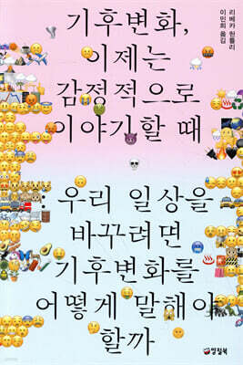 기후변화, 이제는 감정적으로 이야기할 때