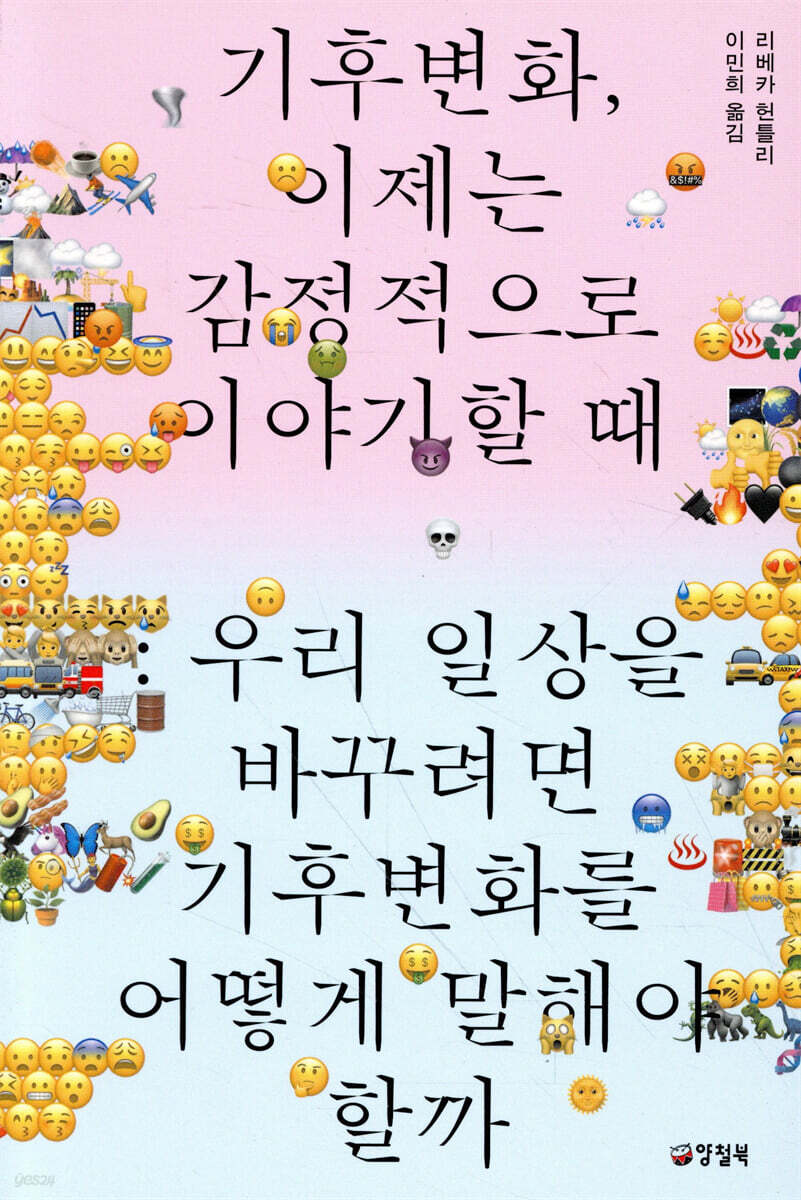 기후변화, 이제는 감정적으로 이야기할 때 :  우리 일상을 바꾸려면 기후변화를 어떻게 말해야 할까