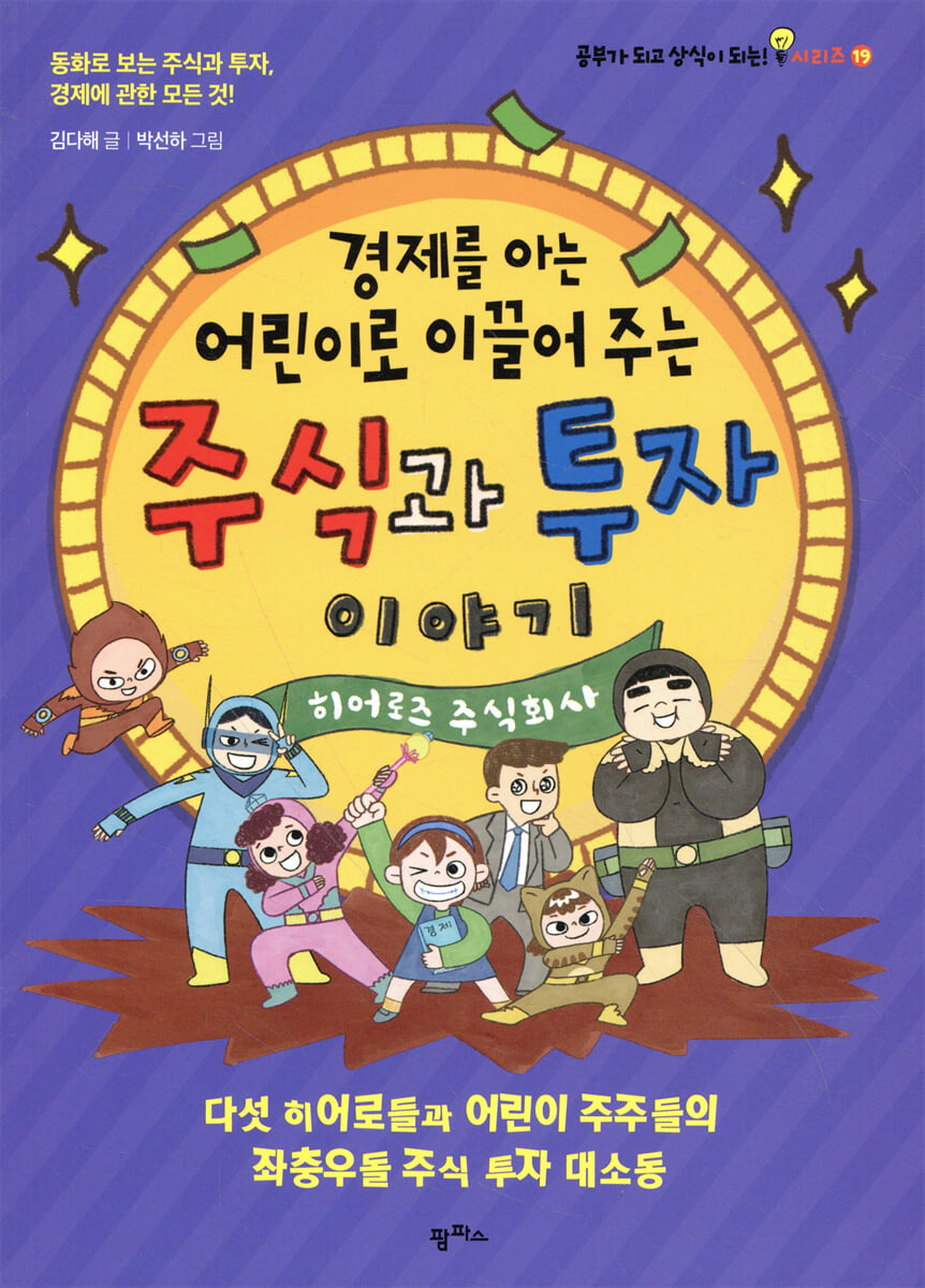 경제를 아는 어린이로 이끌어 주는 주식과 투자 이야기 | 김다해 | 팜파스 - 예스24