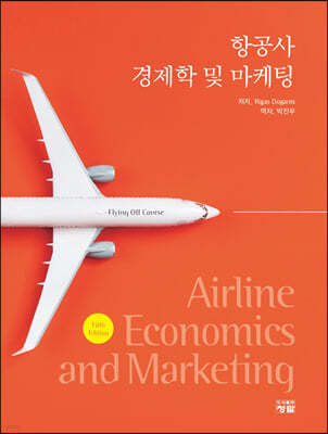 항공사 경제학 및 마케팅