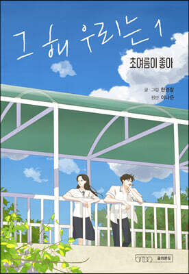 그 해 우리는 1