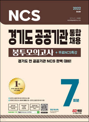 2022 최신판 경기도 공공기관 통합채용 NCS 봉투모의고사 7회분+무료NCS특강
