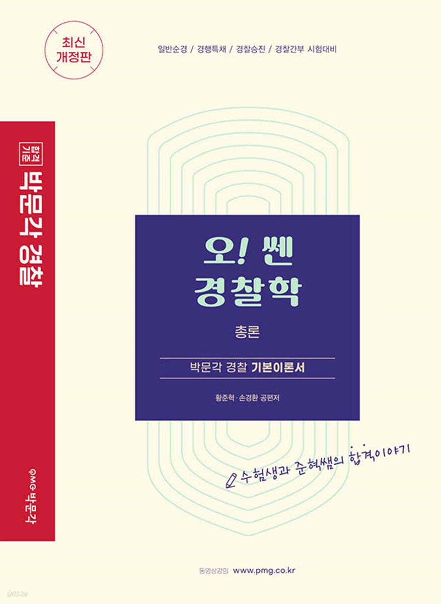 오! 쎈 경찰학 총론