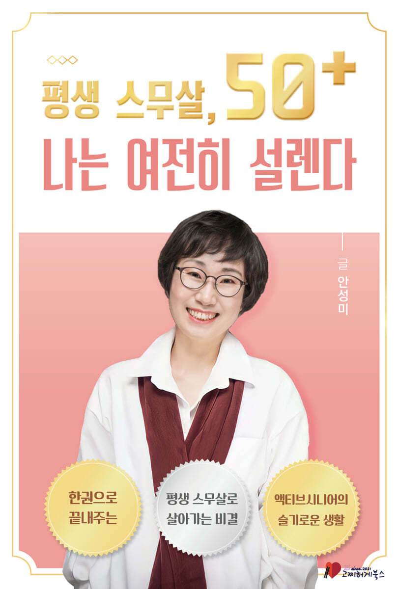 고찌허게북스 평생 스무살, 50+ 나는 여전히 설렌다